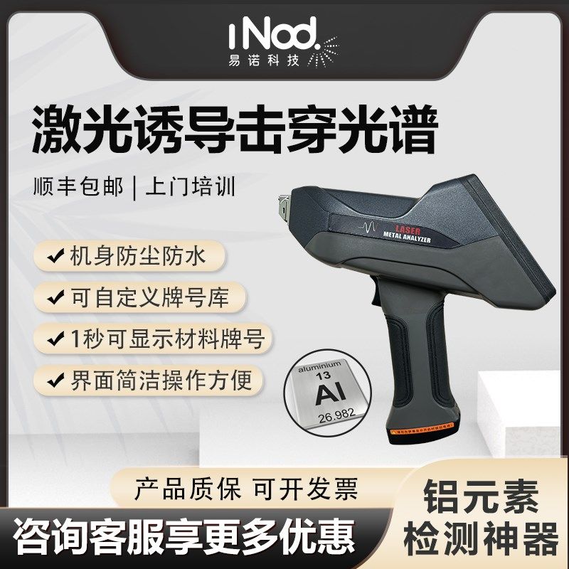 星帆LIBS激光诱导铝合金分析仪手持式光谱仪重金属元素精准检测仪