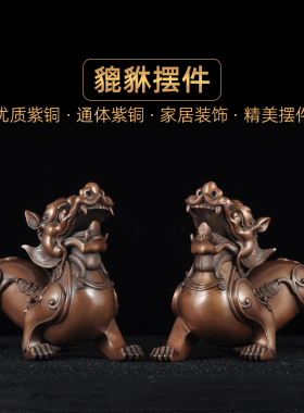 紫铜貔貅摆件一对中式招财皮丘摆设家居客厅装饰品乔迁招财礼品