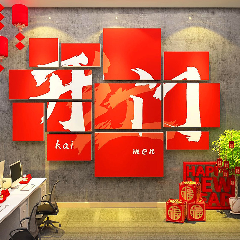 公司开门红氛围布置装饰品挂画创意企业文化墙办公室背景墙面贴纸
