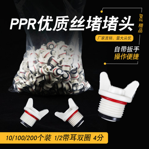 防漏水PPR外牙阻流塞4分 1/2丝堵带密封圈水管塑料管堵白色带耳双