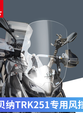 适用于贝纳TRK251改装挡风玻璃前挡风板加高挡风加宽挡风挡雨