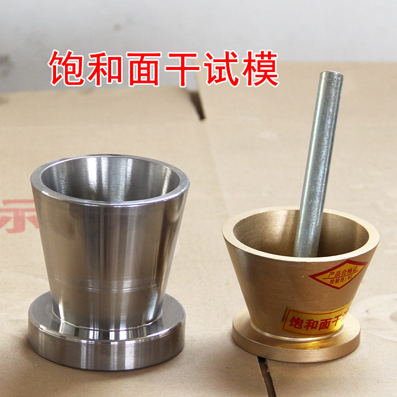 饱和面干试模天然砂机制砂石细集料吸水性试验仪建设建筑用砂试模