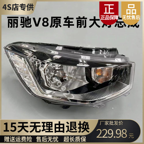 适配于丽驰V8电动汽车前大灯前组合灯远近光客厅灯总V8原厂客厅灯