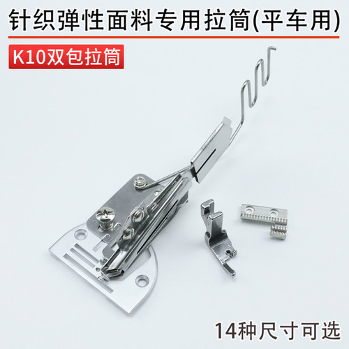 K10 平车直角双包拉筒针织弹性面料 四折可调节龙头 折边器包边器