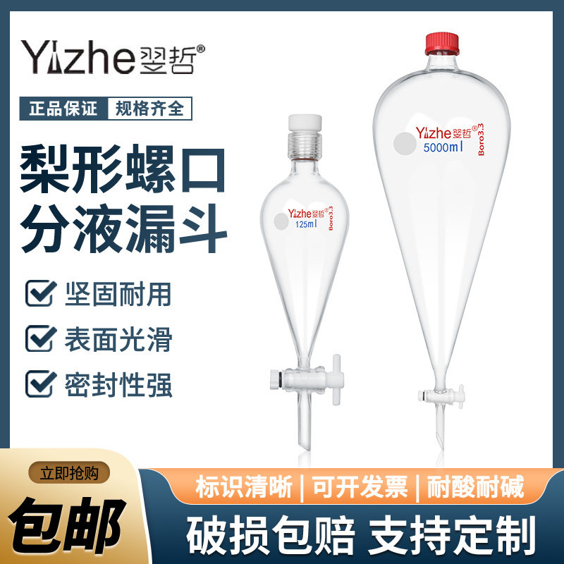 翌哲牌 四氟梨形型分液漏斗厚料玻璃4F内螺口外螺口四氟活塞125/2