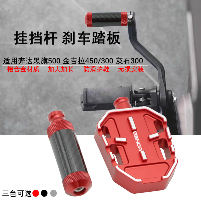 奔达黑旗500金吉拉450/300灰石改装防脏防黑鞋挂换挡杆加长变速换图片