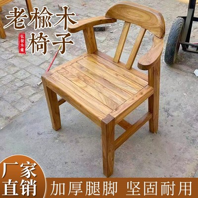 老榆木椅子家用手扶靠背椅餐桌实木座椅榆木会客厅饭店桌凳子原木