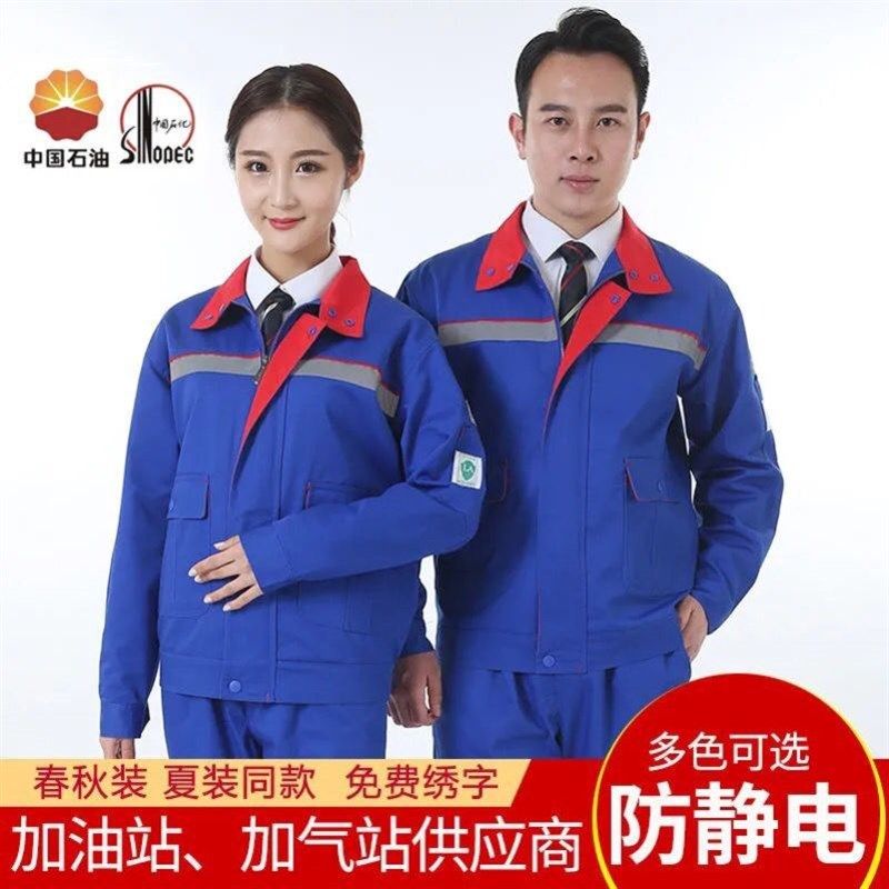 春秋长袖加油站防静电工作服套装男中石化燃气双层劳保服定制上衣
