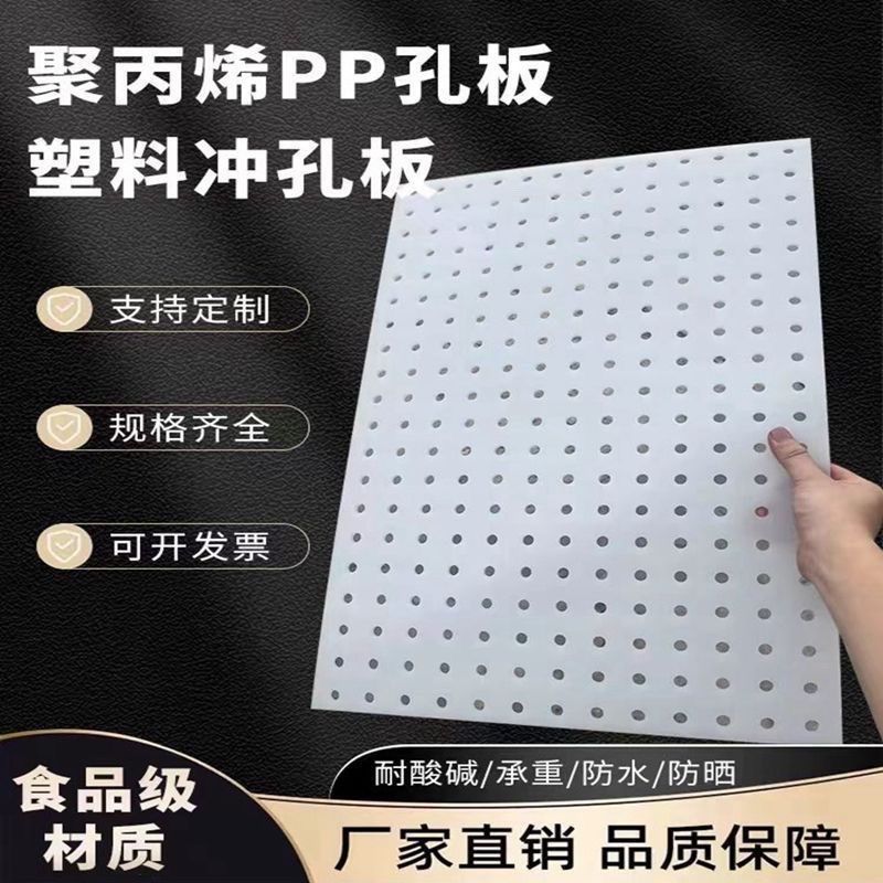 食品级PP塑料洞洞隔板冲孔垫防水过滤板穿白色拍浆拉毛聚丙烯托盘图片
