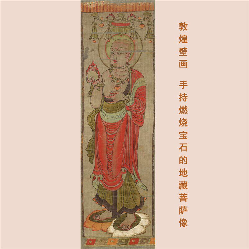 敦煌莫高窟壁画手持宝石地藏菩萨像微喷佛画学习画稿挂轴装裱