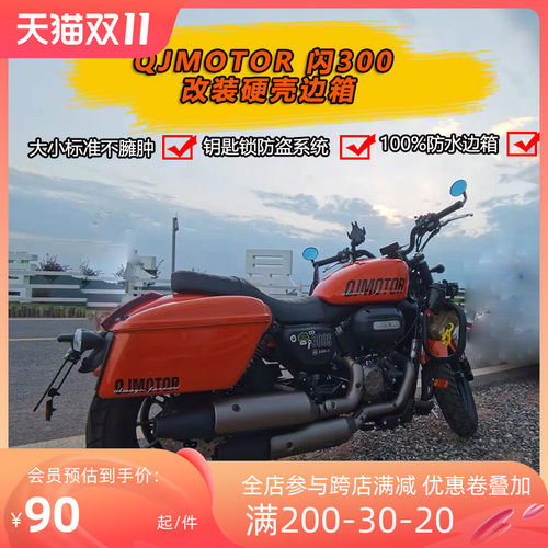 适用于钱江闪300S边箱防水后边箱QJ闪300S改装边箱边包硬箱侧边包