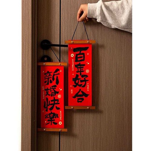 结婚喜字挂件装饰女方婚房布置套装小对联房门挂饰备婚客厅小相框