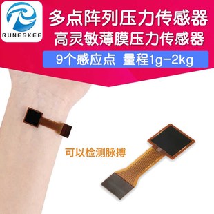 多点阵列柔性高灵敏薄膜压力传感器压阻触觉测脉搏 9区小面积