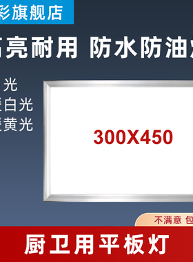 300x450x450x900集成吊顶灯30x45厨卫铝扣板嵌入式面板led平板灯