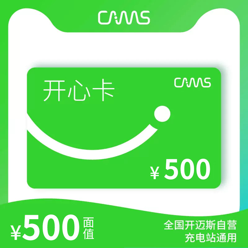 500元开迈斯公共充电站充电服务费抵用券充值卡