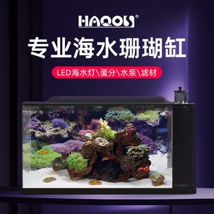 HAQOS海缸珊瑚缸海水缸小型桌面鱼缸海缸造景全套海水缸底滤海缸