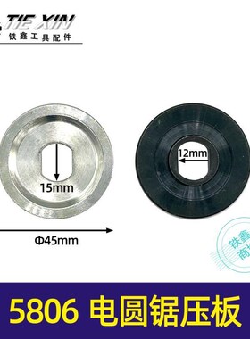 铁鑫电动工具配件电圆锯压板木田5806电圆锯压板电圆锯配件00980*