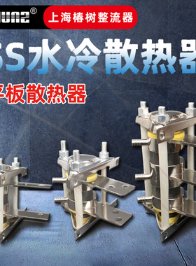 上海椿树平板式二极管晶闸管水冷散热器SS13SS14型散热板铝板水冷