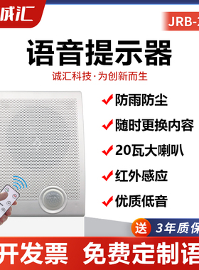 工地安全语音提示器红外线感应地铁站指引广播宣传报警喇叭JRB205
