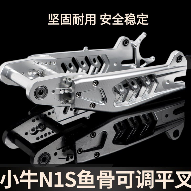 小牛N1S平叉改装3D加长镂空可调款鱼骨平叉 电动车铝合金车架