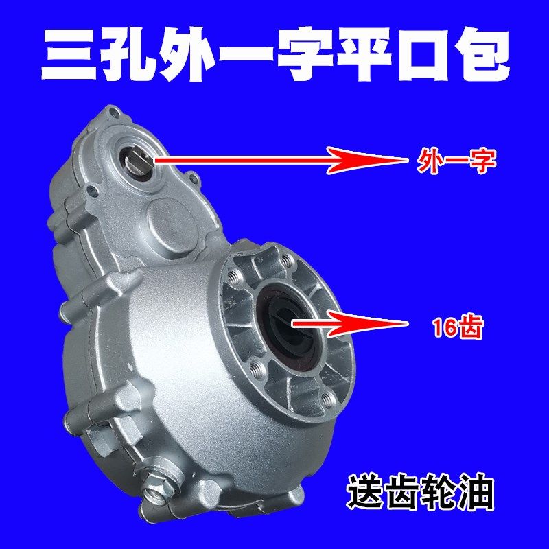 电动三轮车后牙包尤奈特电机齿轮箱体16齿三孔外一字平口包差速包,电动车/配件/交通工具,更多电动车零/配件,淘宝优惠券,粉丝福利购,淘宝优惠卷