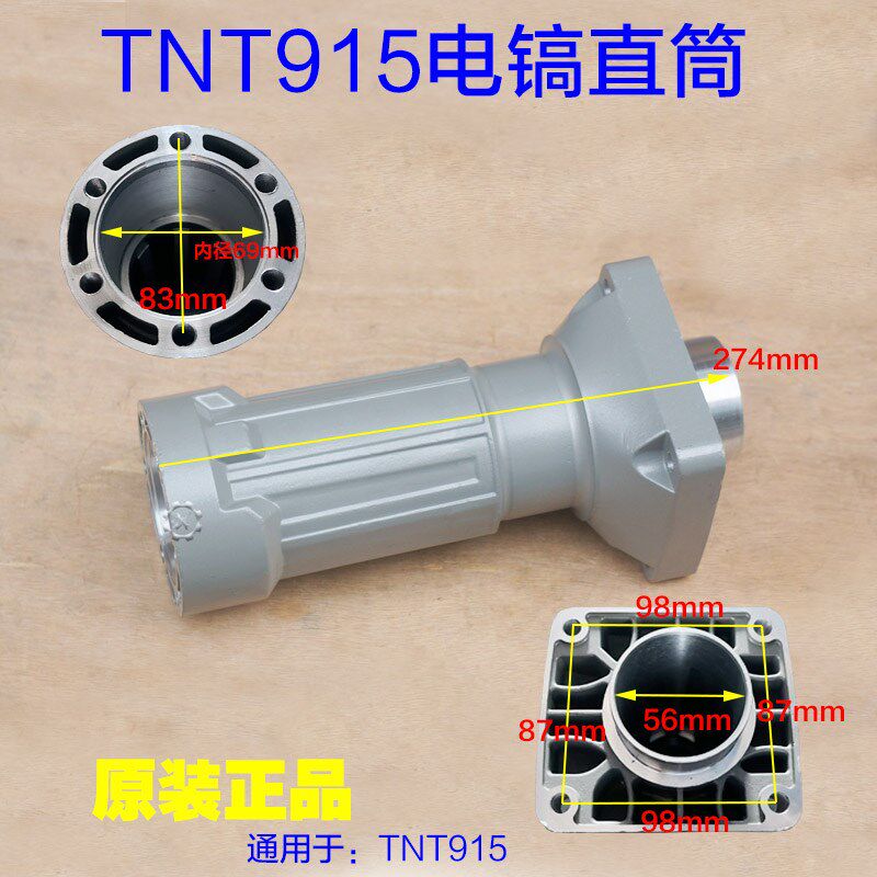 锑恩锑TNT915大电镐直筒 喇叭口铝壳外壳子1600W前筒铁头原厂配件