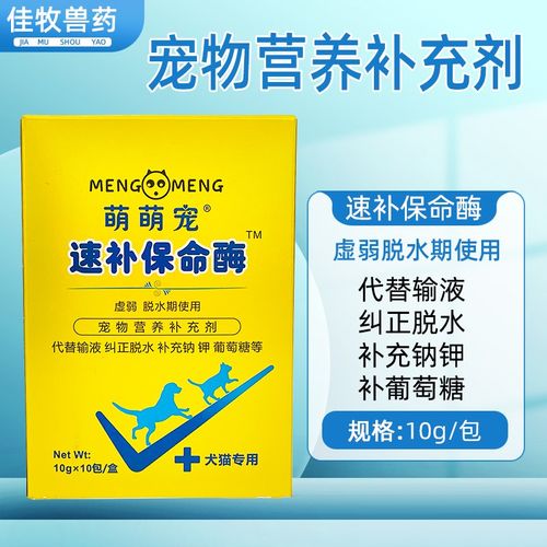 宠物犬猫速补保命酶 宠物营养补充剂 代替输液补液细小病毒补营养