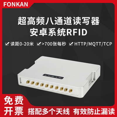 八通道rfid读写器超高频r2000模块安卓HTTP远距离915Mhz读写器