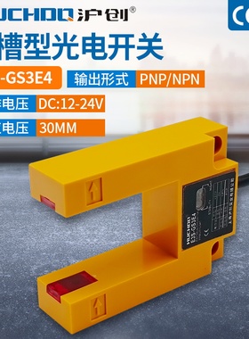感应光电U形对射传感器槽型电梯平层E3S-GS3E4三线四线NPN/PNP24V
