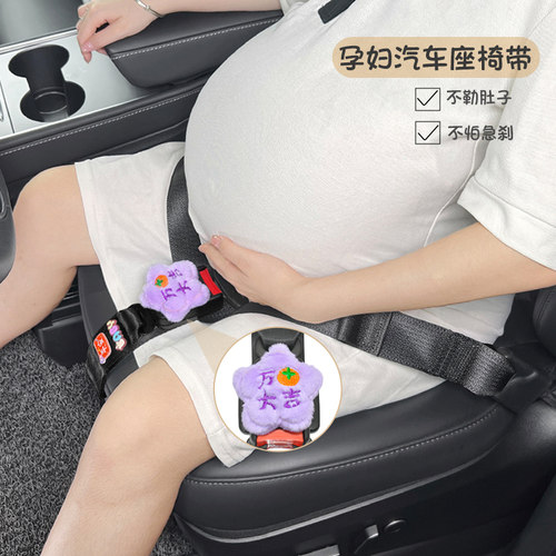 安全带孕妇汽车专用防勒肚固定器开车专用副驾驶托腹安全带套可爱