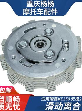 适用隆鑫VOGE无极车LX250GS-3 250RR KE250发动机滑动离合器总成