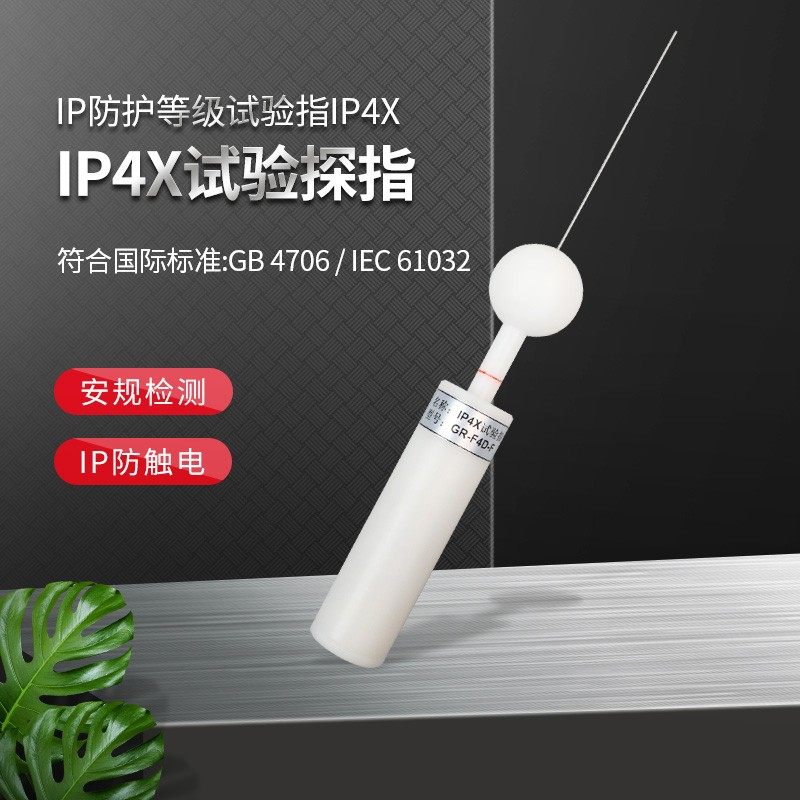 安规检测IP4X试验指直径1MM试验探针试验指D型试验探棒防护检验指