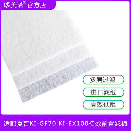 适配夏普空气净化器KI-GF70 KI-EX100初效前置静电驻极滤网过滤棉