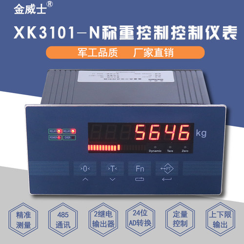 金威士XK3101N称重控制仪表/定量控制上下限输出/485通讯/模拟量