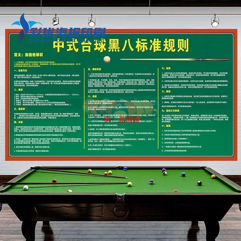 台球厅装饰画中式台球黑八规则斯诺克台球规则海报台球厅装饰画