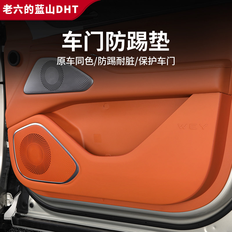 魏牌蓝山DHT 车门防踢垫内饰副驾驶保护贴汽车改装装饰尾门防护贴