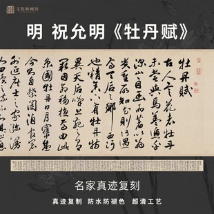 明祝允明牡丹赋行草书法名家真迹复定制品练字帖临摹装裱横幅长卷