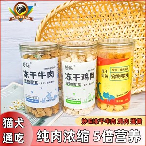 重庆茂源妙味宠物零食冻干鸡肉牛肉蛋黄粒全猫犬狗狗通吃罐装90克