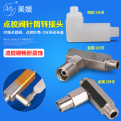点胶阀转接头点胶针筒转接器2分牙金属转接头弯型进料螺纹延长器