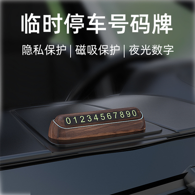 临时车载停车号码牌挪车电话牌车内创意留号汽车高档车上移车摆件