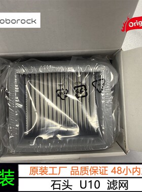 原装石头智能双刷洗地机U10滤网原装过滤网配件WD1S1A过滤网滤芯