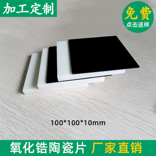 ZrO2氧化锆陶瓷片100*100mm耐磨绝缘耐高温散热片四方晶型陶瓷片