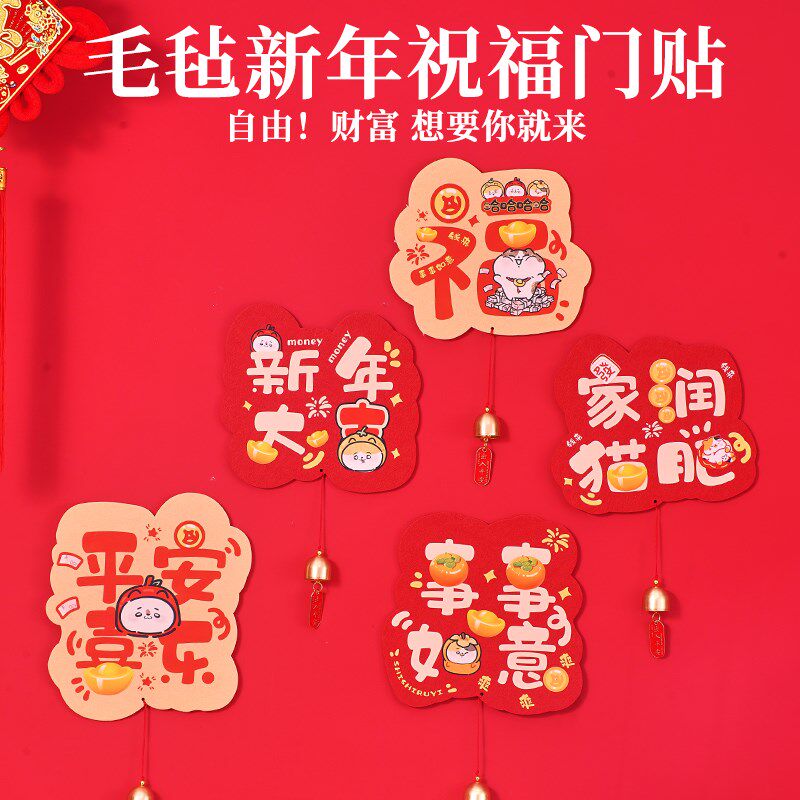 领养之家 事事如意泰酷猫新年款春节门贴毛毡贴对联磁吸绒布立体