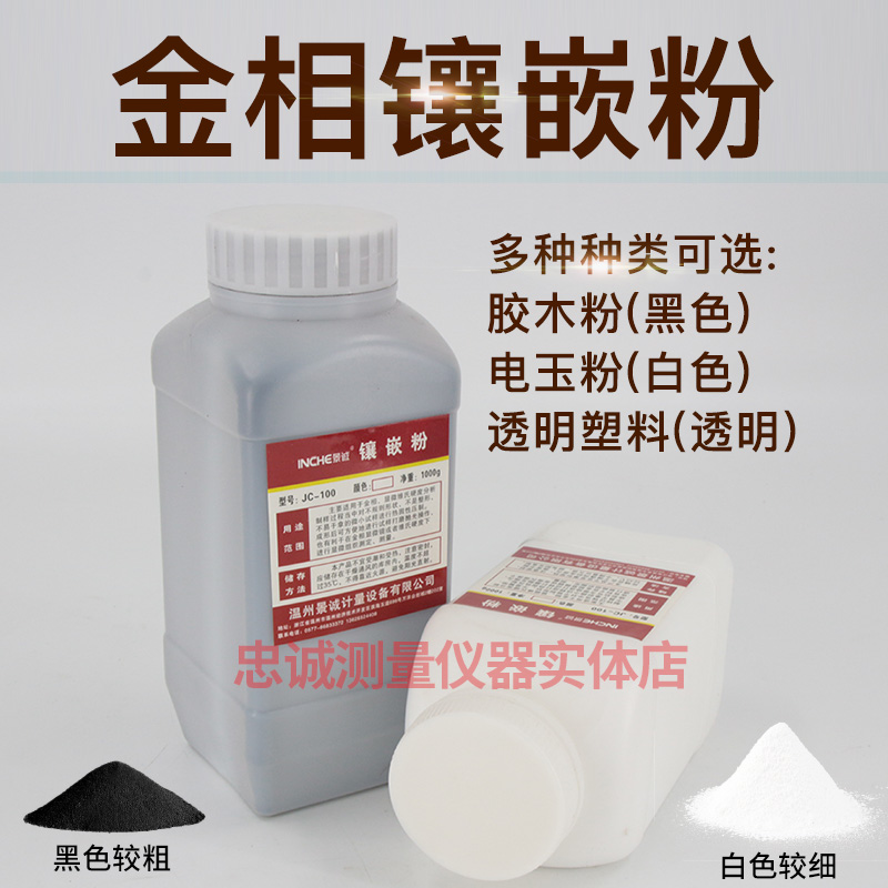 金相镶嵌粉黑色白色透明热镶嵌辅料试样耗材胶木粉电玉粉