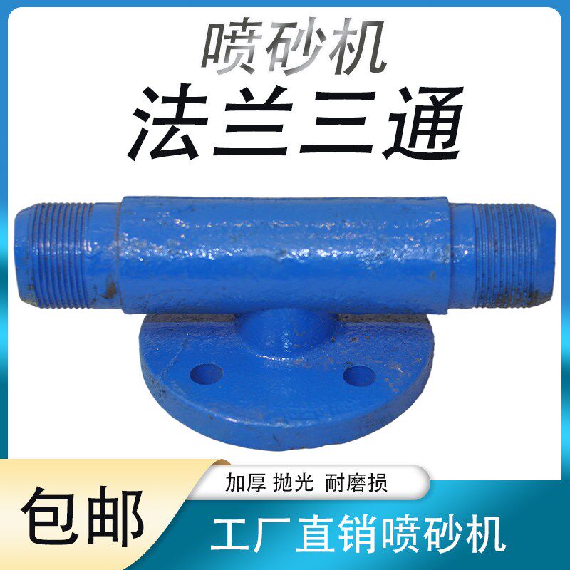 加厚喷砂机法兰三通1寸2喷砂罐出沙漏砂三通砂缸底部铸铁调砂阀