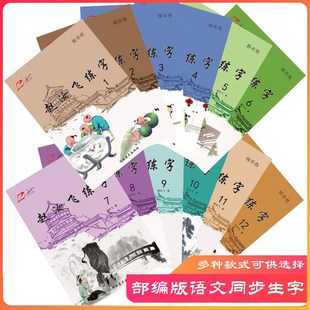 赵汝飞梯形格练字本练字帖教材部编版 小学123456年级语文同步字帖