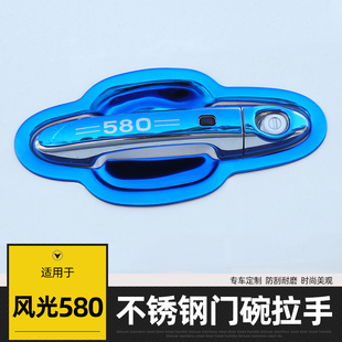 东风风光580门腕S560专用改装 饰条车门把手保护贴不锈钢门碗拉手