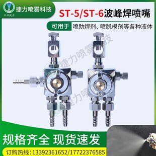 ST-5/ST-6波峰焊喷头助焊剂雾化喷嘴脱模剂吸塑机喷雾嘴