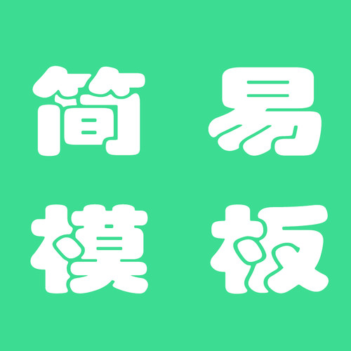 全民简历会员导出PDF全名简历VIP一天模板Word代下载一次非兑换码