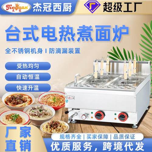 杰冠煮面机台式煮食炉豪华款食酒店餐饮设备快餐夜宵店厨房煮粉机
